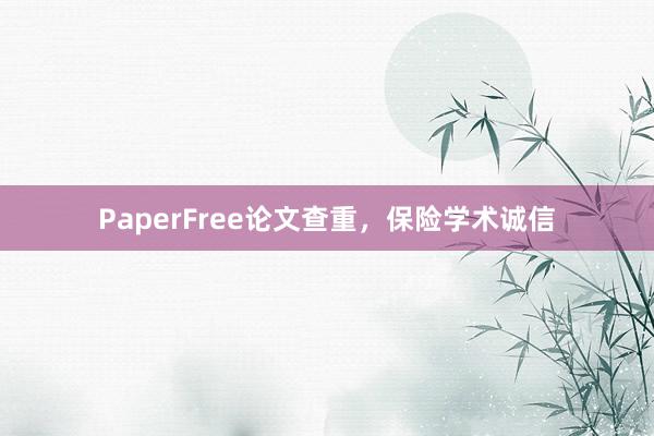 PaperFree论文查重,保险学术诚信