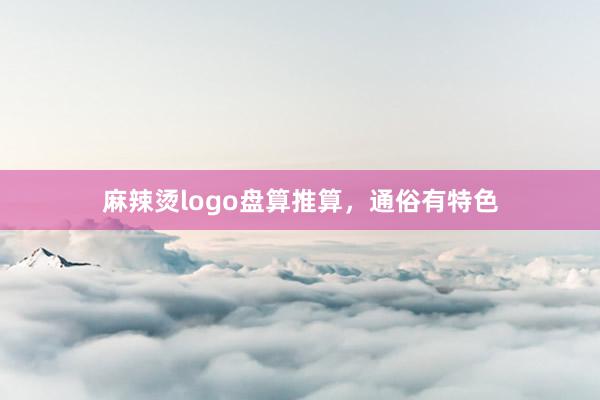 麻辣烫logo盘算推算，通俗有特色
