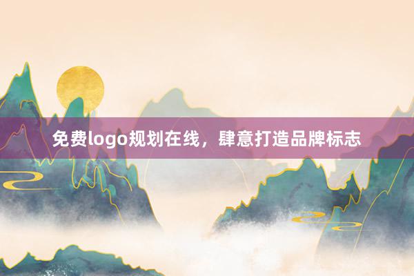 免费logo规划在线，肆意打造品牌标志