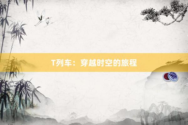 T列车：穿越时空的旅程