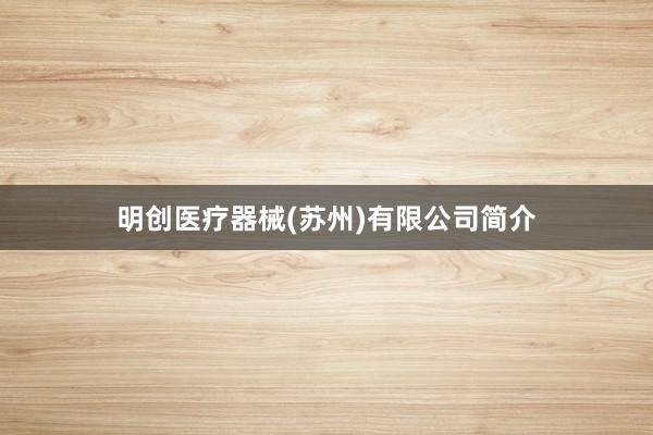 明创医疗器械(苏州)有限公司简介